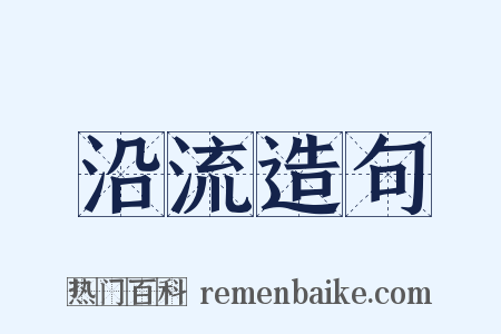 沿流造句是什么意思的图片